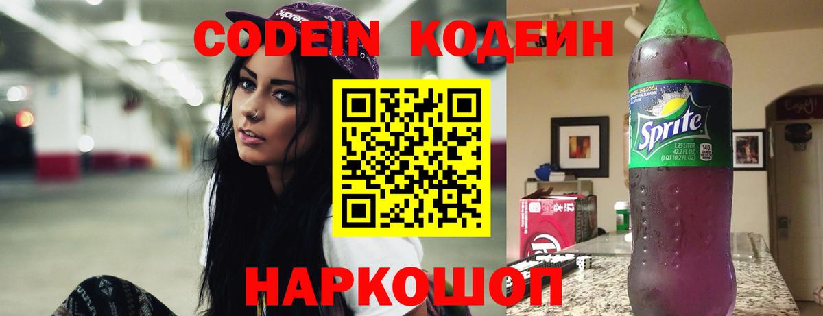 Codein Purple Drank  Кодеиновый сироп Lean напиток Lean (лин)  Гусь-Хрустальный  Вход с VPN 